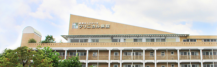医療法人ひかり会 クリニカル病院