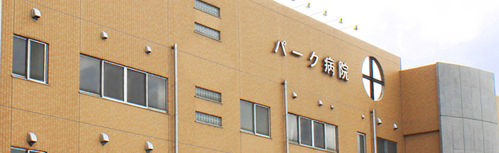医療法人ひかり会 パーク病院